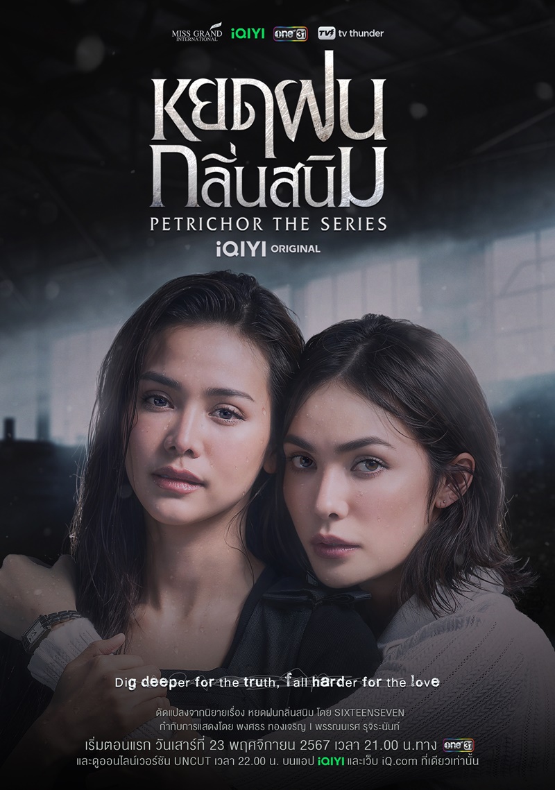 หยดฝนกลิ่นสนิม Petrichor The Series