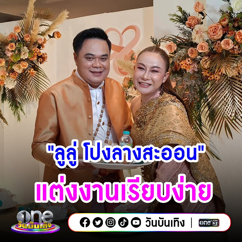 ลูลู่ โปงลางสะออน แต่งงาน ควงแฟนหนุ่มนอกวงการเข้าพิธีวิวาห์แล้ว 
