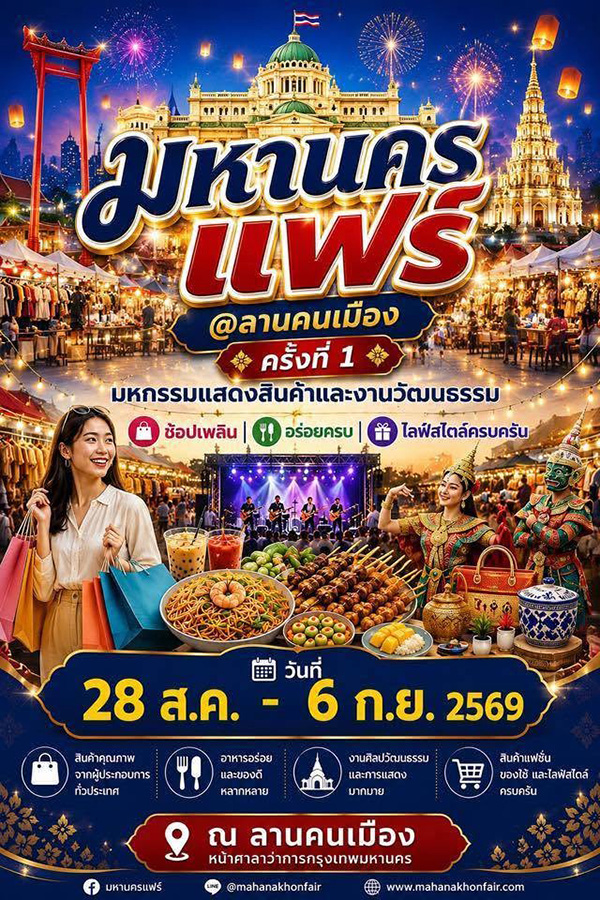 มหานครแฟร์ 2569