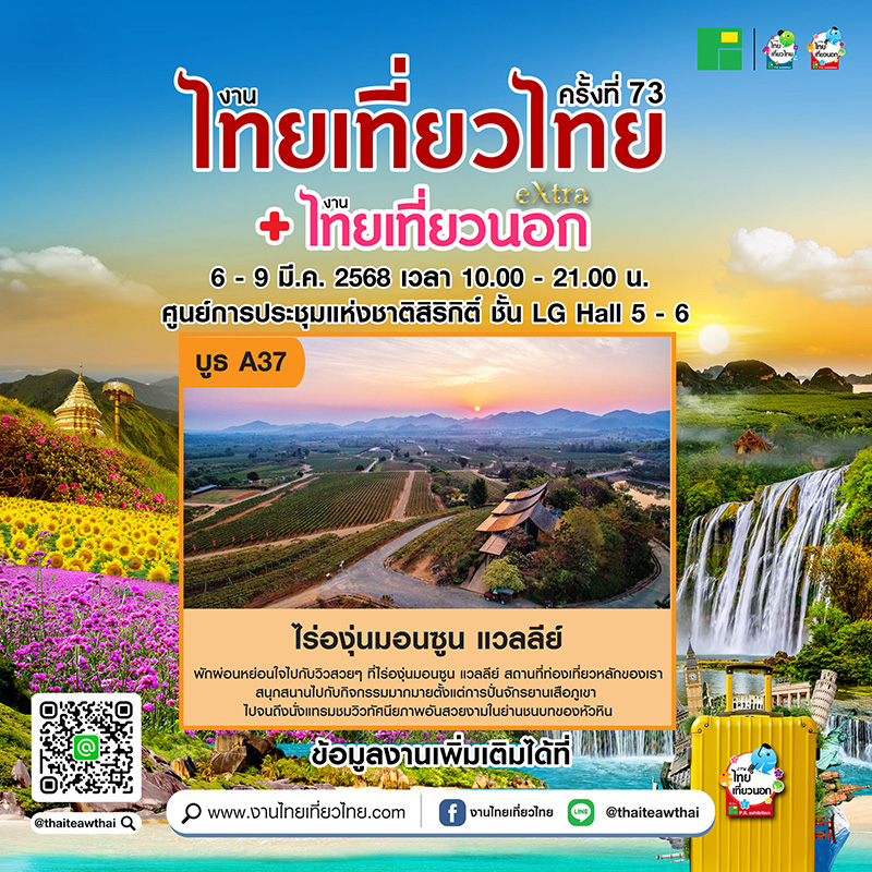 งานไทยเที่ยวไทย ครั้งที่ 73 ตัวอย่างโปรโมชั่น