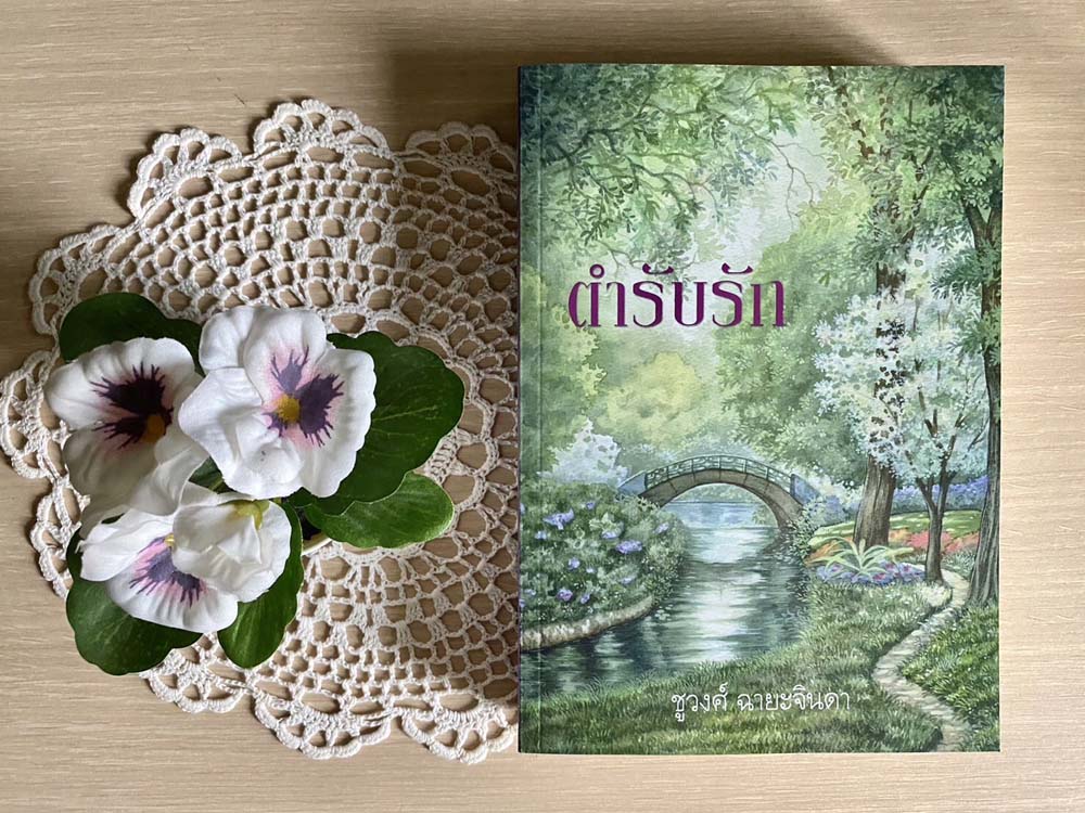ตำรับรัก