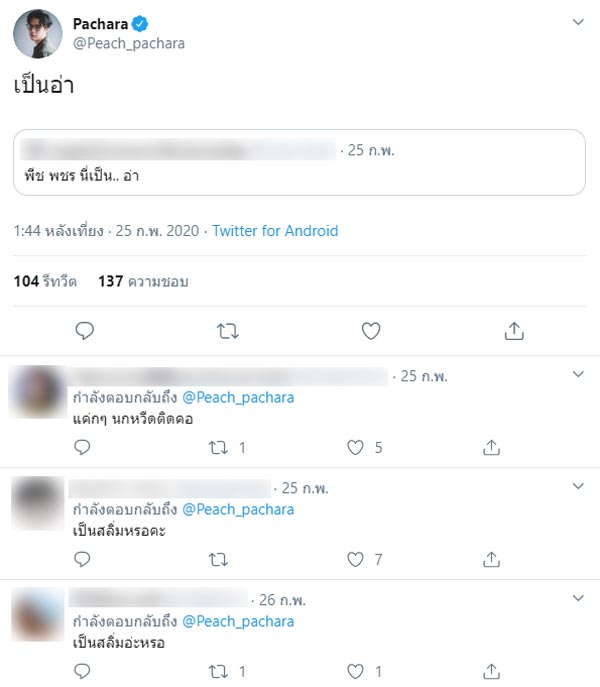 พีช พชร