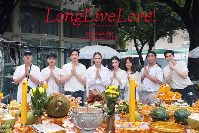 ชมพู่ อารยา เล่นหนัง Long Live Love