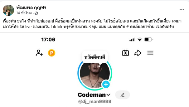 ดีเจแมน เผยมีชื่อหุ้นธุรกิจ เม พรีมายา 