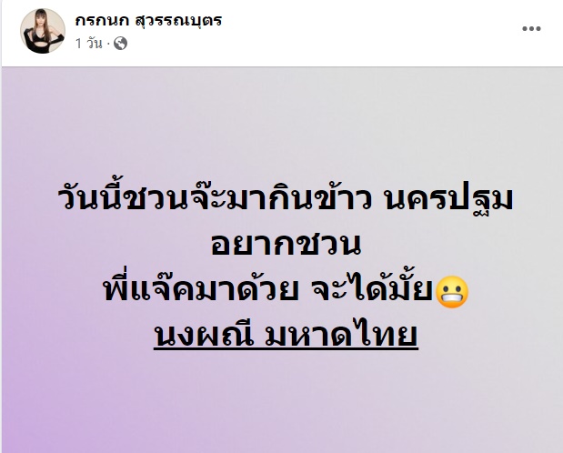 จ๊ะ นงผณี, แจ๊ค ธนพล