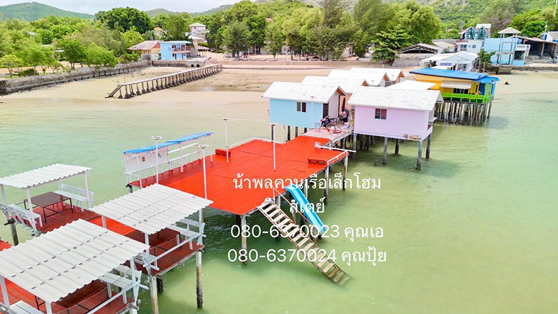 ที่พักสัตหีบ น้าพล คานเรือเล็กโฮมสเตย์