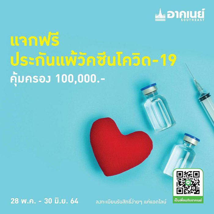 ประกันแพ้วัคซีนโควิดฟรี