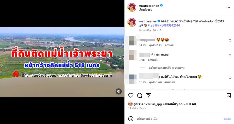 แมท ภีรนีย์ ขายที่ดินติดแม่น้ำเจ้าพระยา 