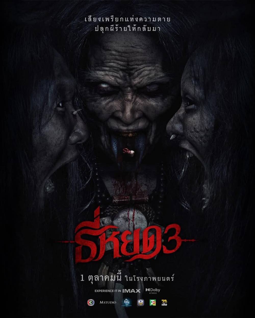 โปสเตอร์ ธี่หยด 3 หนังผีไทย ภาคต่อ ธี่หยด