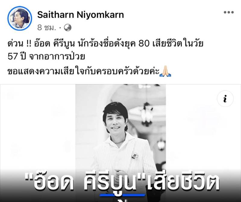 อ๊อด คีรีบูน