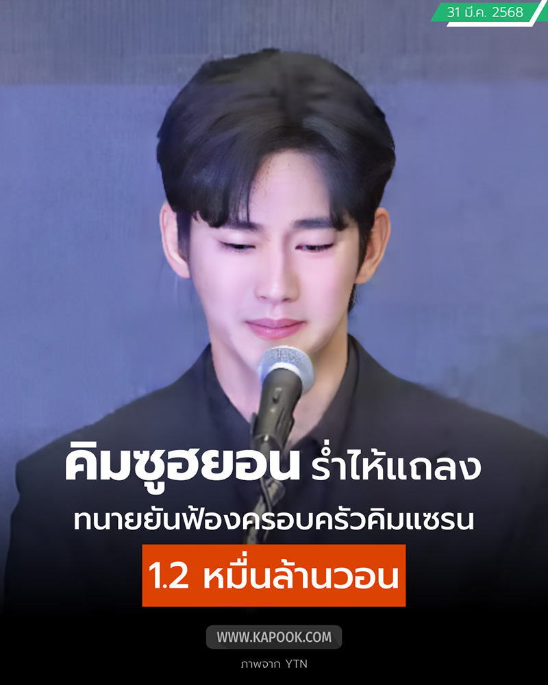 คิมซูฮยอน แถลงทั้งน้ำตา ปฏิเสธทุกคำกล่าวหา