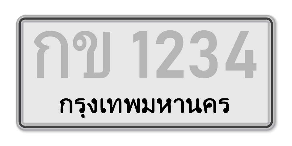 ป้ายทะเบียนรถหาย ขอป้ายทะเบียนใหม่ ต้องทำยังไง
