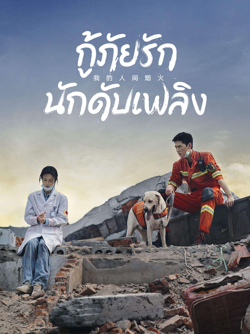 กู้ภัยรัก นักดับเพลิง Fireworks Of My Heart