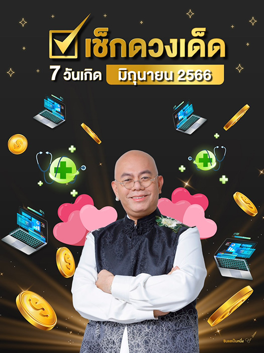 ซินแสเป็นหนึ่ง ดูดวงเดือนมิถุนายน 2566