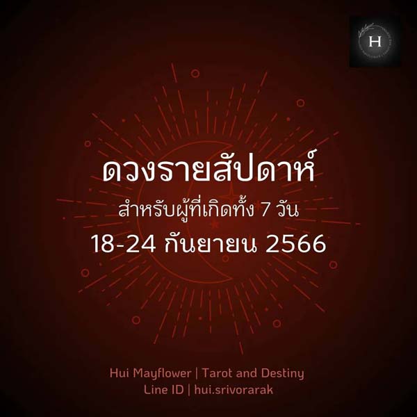 ดวงรายสัปดาห์