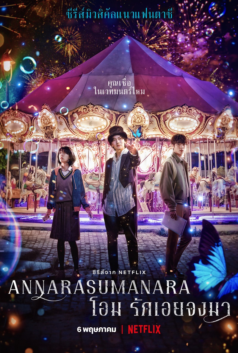 Annarasumanara โอม รักเอยจงมา