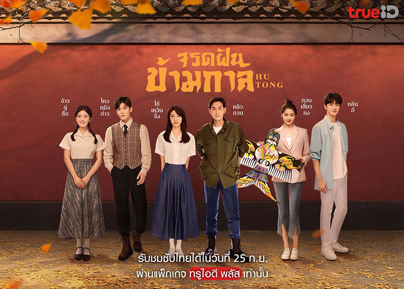 จรดฝันข้ามกาล HuTong