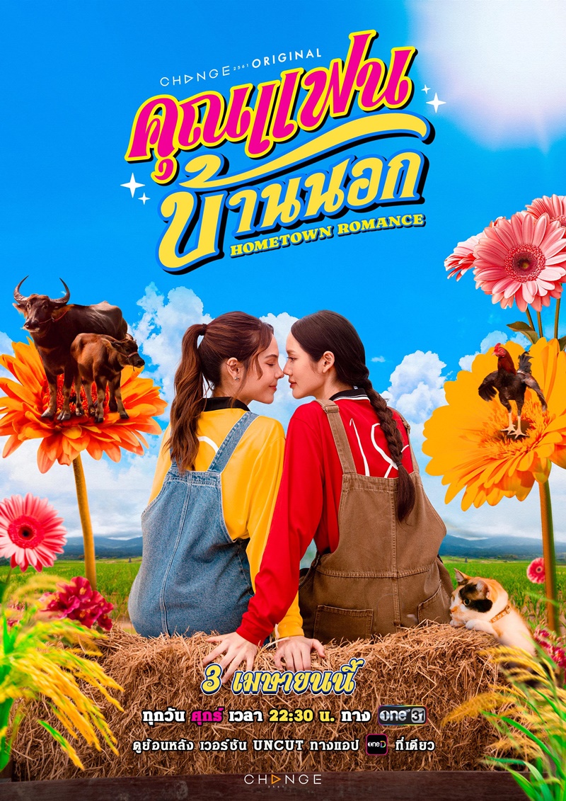 คุณแฟนบ้านนอก ลูกหมี ซอนญ่า