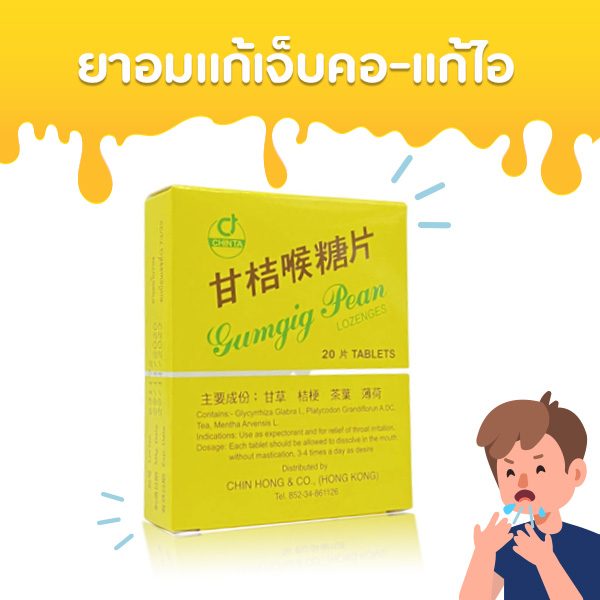 ยาอมกำกิกเผี่ยง