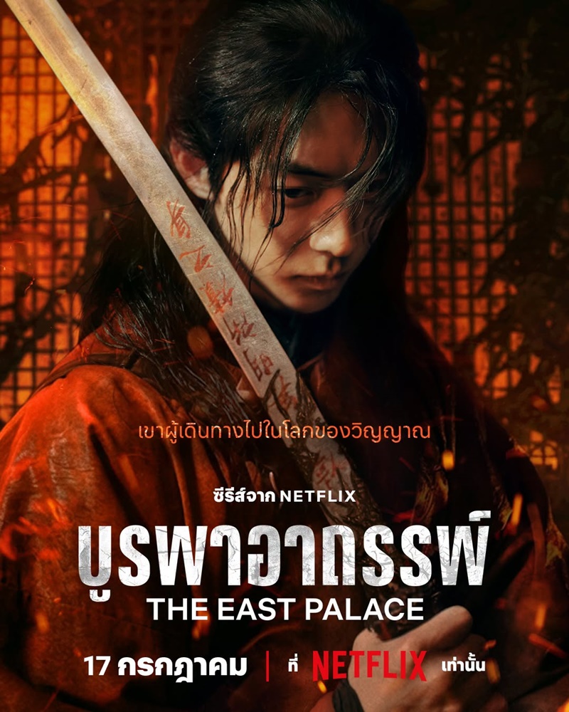 บูรพาอาถรรพ์ The East Palace Netflix