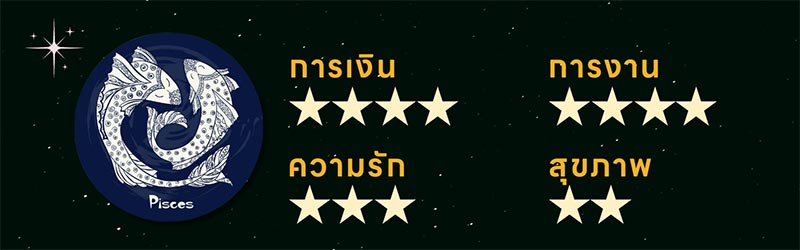 ดูดวง 2567 ลัคนาราศีมีน