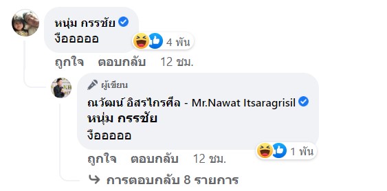  ณวัฒน์ อิสรไกรศีล 