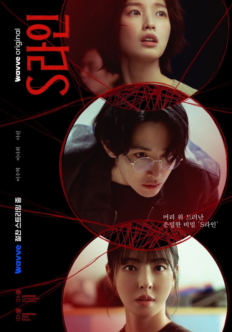 S Line ซีรีส์เกาหลี