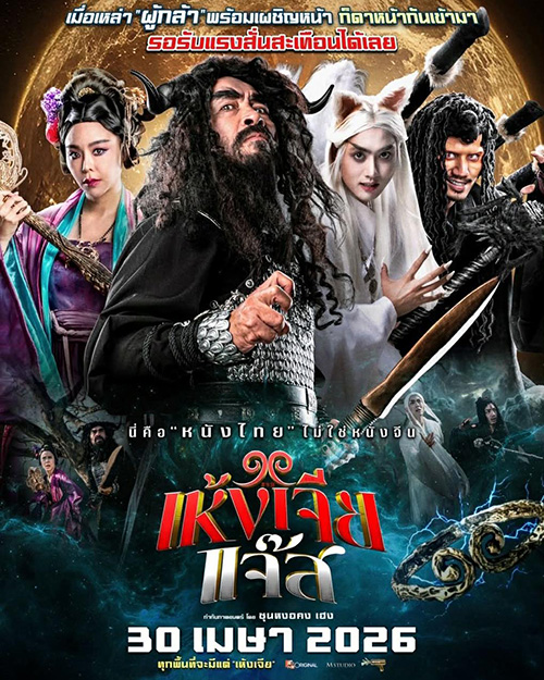 เห้งเจียแจ๊ส Wukong Jazz หนังไทย หนังใหม่เมษายน 2569 หนังใหม่ 2026 โปสเตอร์