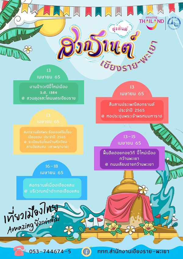 งานสงกรานต์ 2565