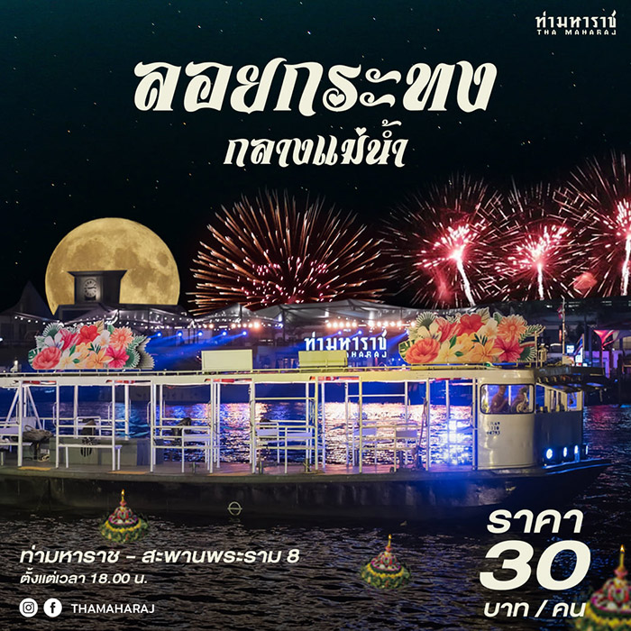 จัดงานลอยกระทง กรุงเทพ 2564 