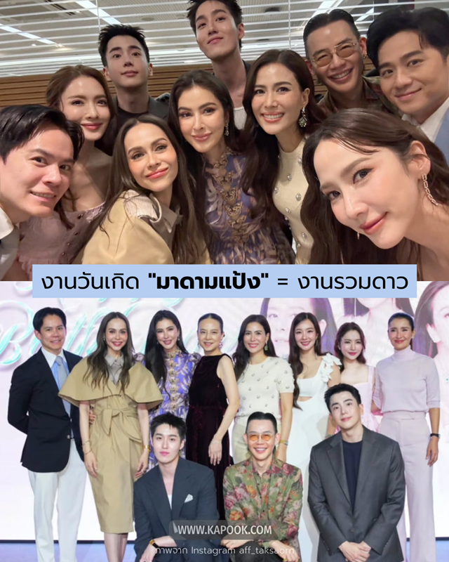 งานวันเกิด มาดามแป้ง