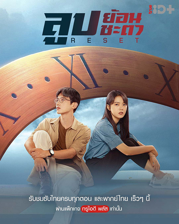 ลูปย้อนชะตา Reset