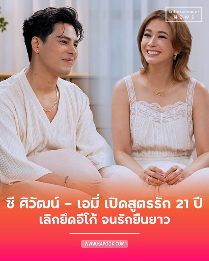  ซี ศิวัฒน์ เอมี่ กลิ่นประทุม