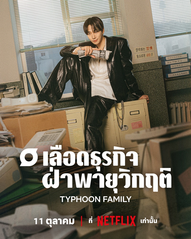 Typhoon Family เลือดธุรกิจฝ่าพายุวิกฤติ