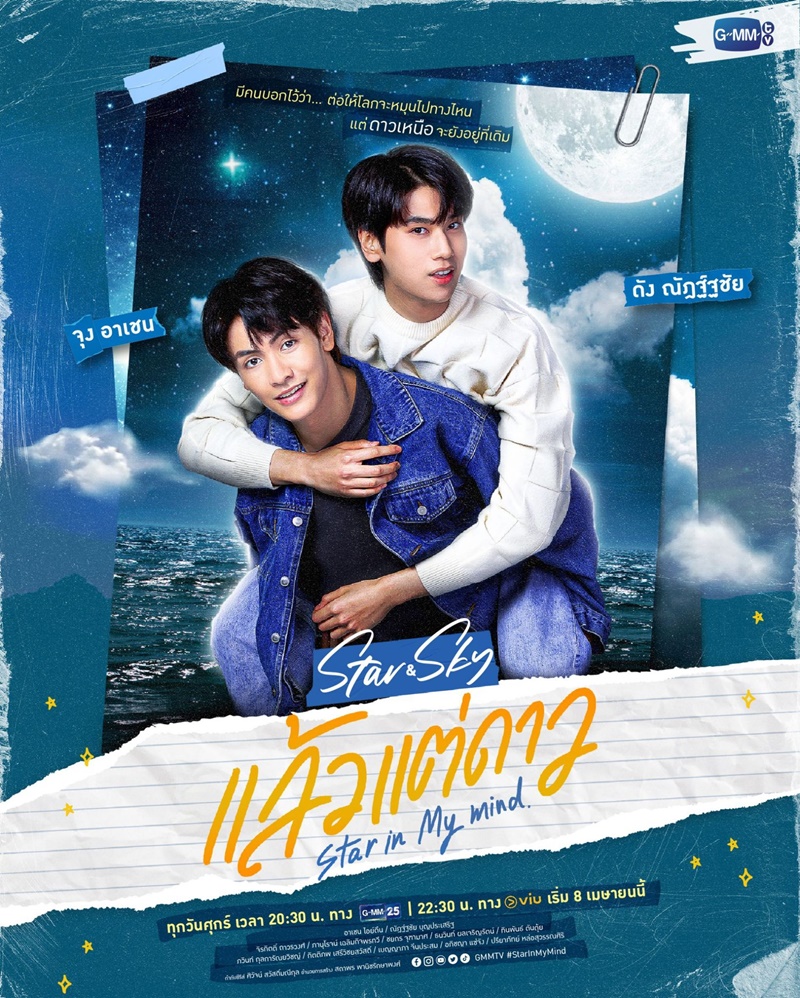 แล้วแต่ดาว Star In My Mind