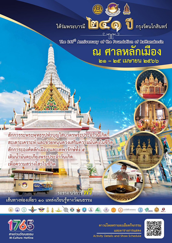 งานใต้ร่มพระบารมี ๒๔๑ ปี กรุงรัตนโกสินทร์