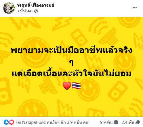 น็อต วรฤทธิ์ 