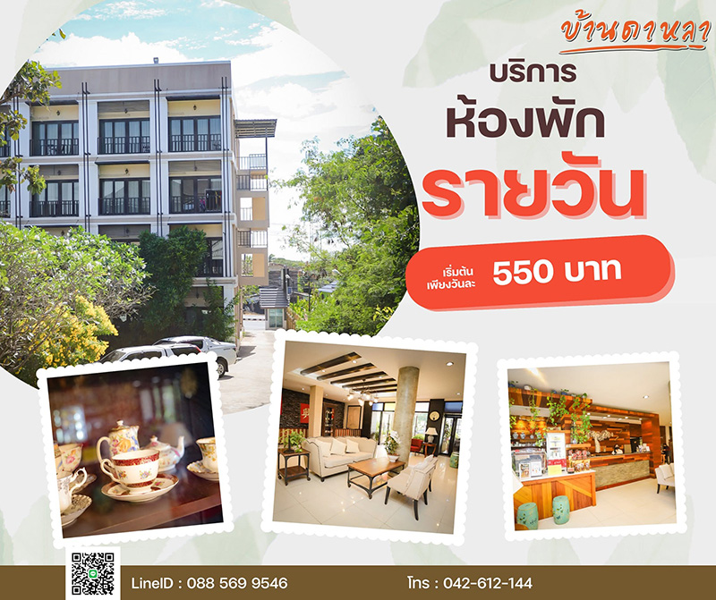 โรมแรมบ้านดาหลา ที่พักมุกดาหาร