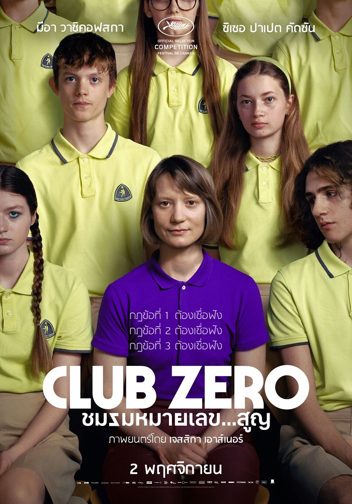 Club Zero ชมรมหมายเลขสูญ