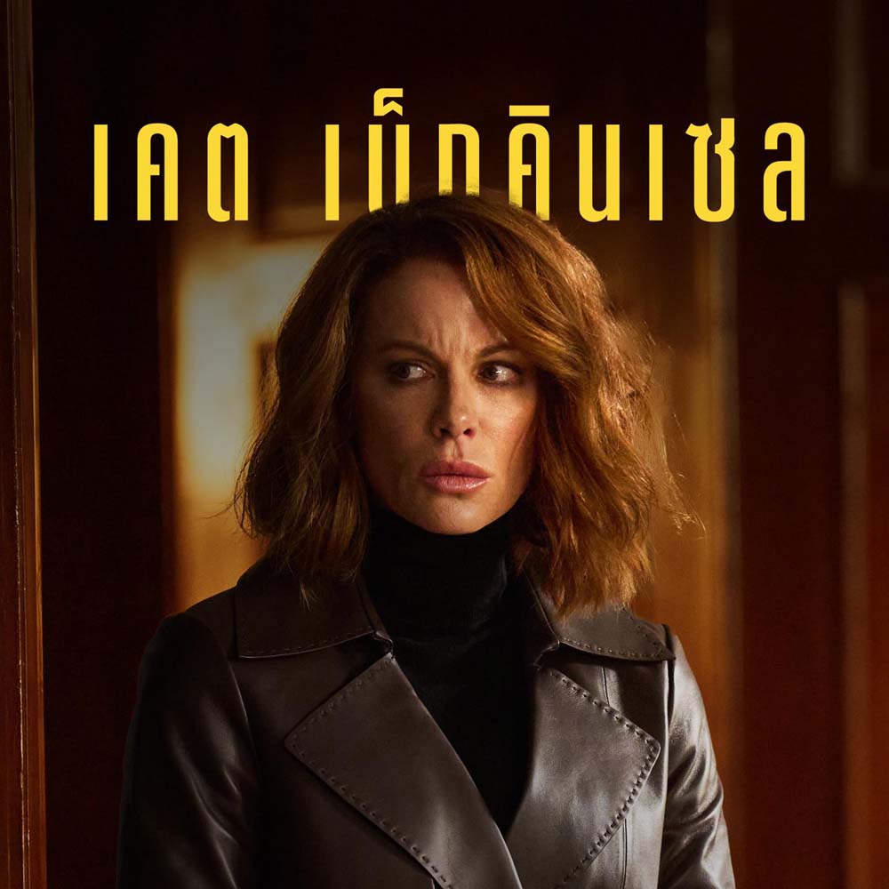 Kate Beckinsale นักแสดง Canary Black รหัสลับดับโลก