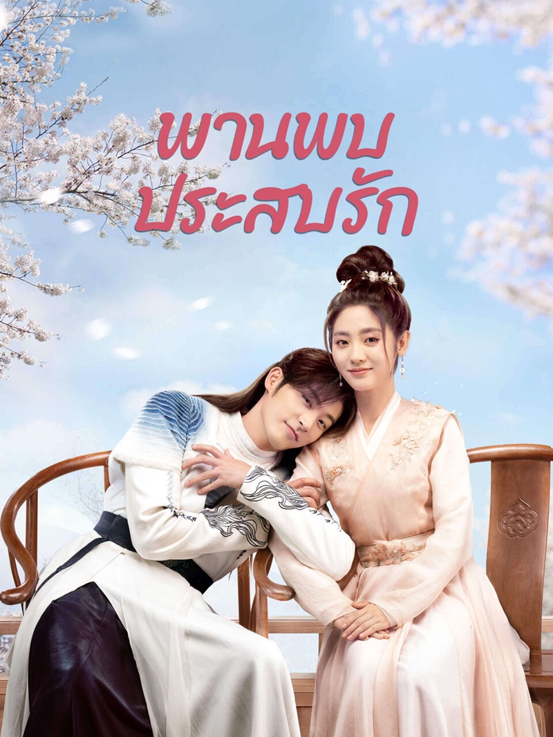 พานพบประสบรัก Love is an Accident