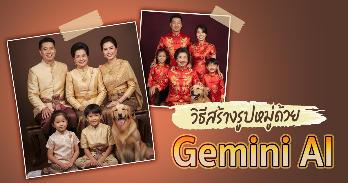 วิธีสร้างรูปหมู่ด้วย Gemini AI