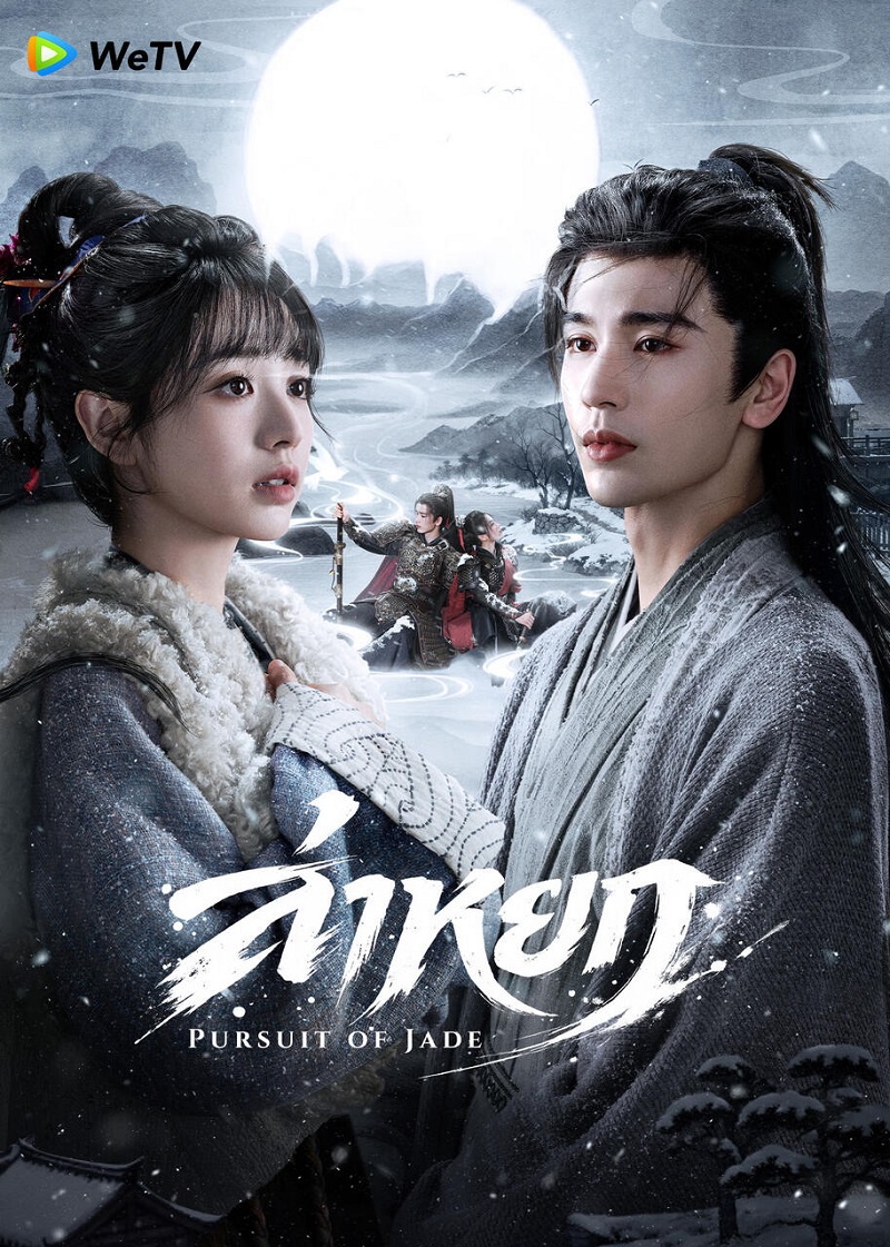 ล่าหยก Pursuit of Jade ซีรี่ย์จีน
