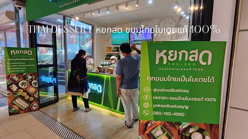 หยกสด ขนมไทยใบเตยแท้ 100%