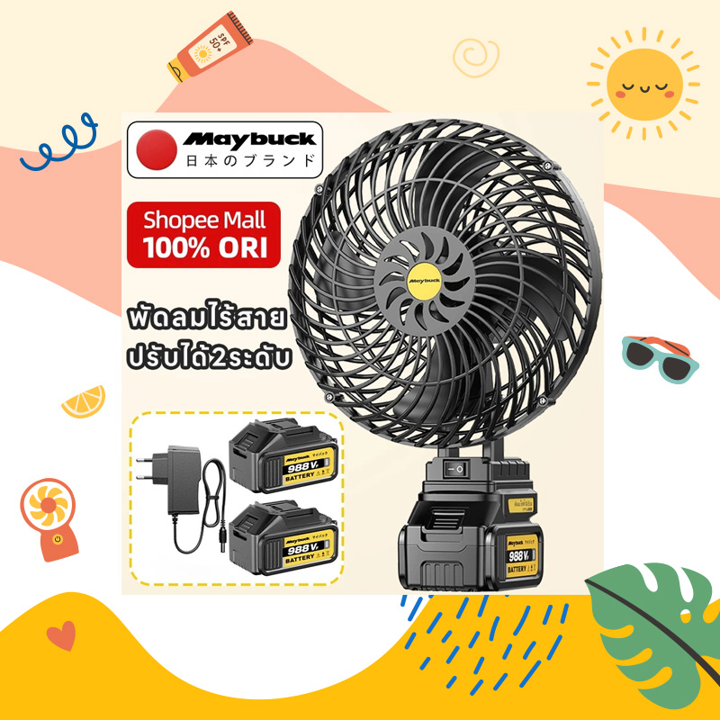Maybuck Japan พัดลมแบตสว่าน 8 นิ้ว สินค้าหน้าร้อน แนะนำไอเทมหน้าร้อน ช้อปปิ้งออนไลน์