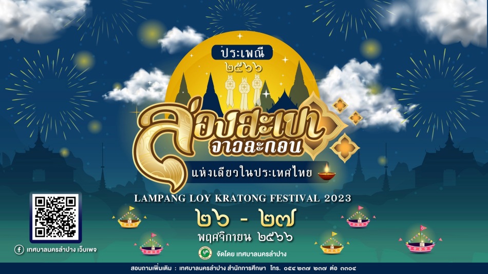 ลอยกระทง 2566