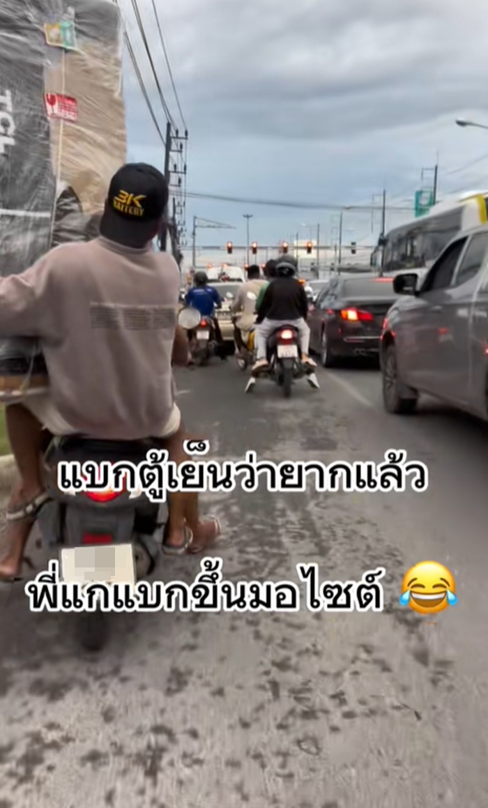 แบกตู้เย็น