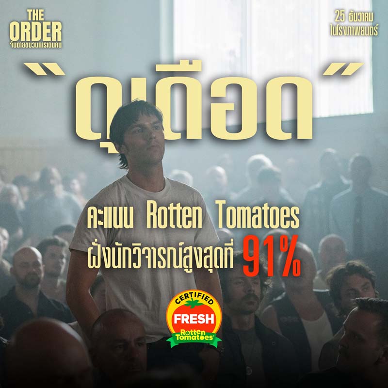 The Order จับตายขบวนการเดนคน หนังแอ็คชั่น 2024 จู๊ด ลอว์ นิโคลัส ฮอลต์ นำแสดง