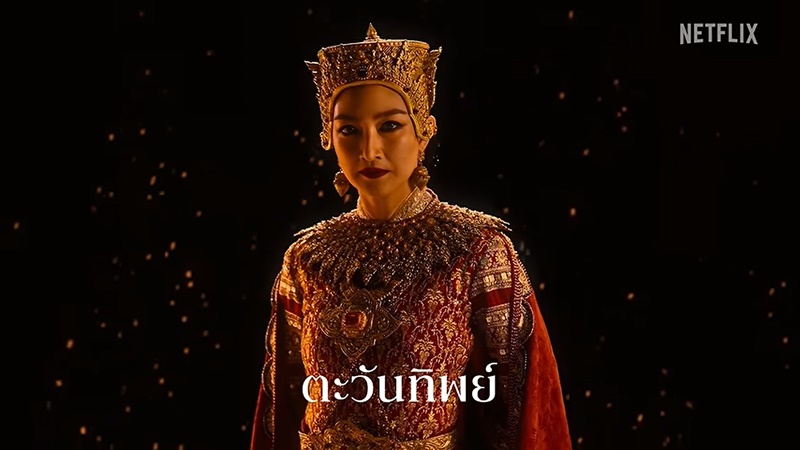 เพลิงพระนาง Netflix