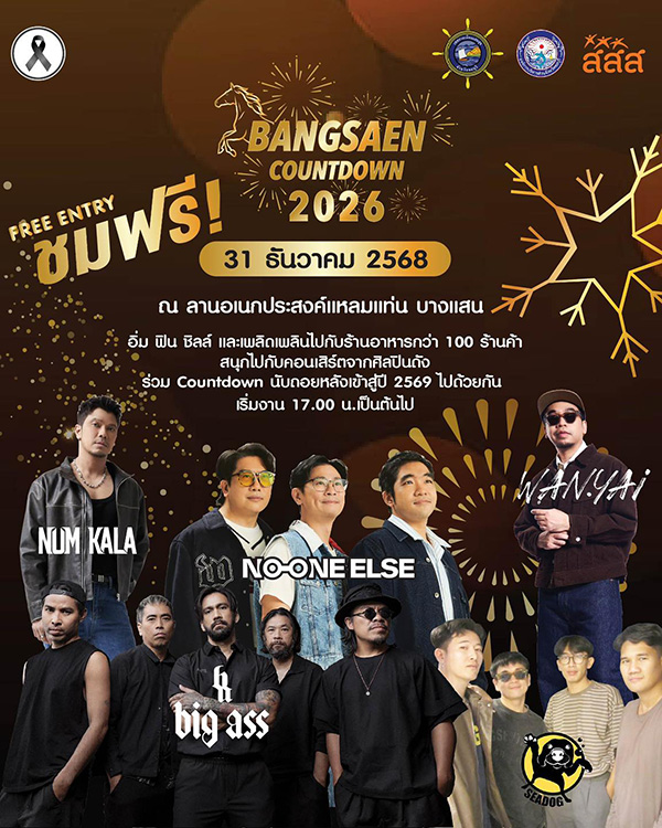 งานเคานต์ดาวน์ 2569 บางแสน ชลบุรี